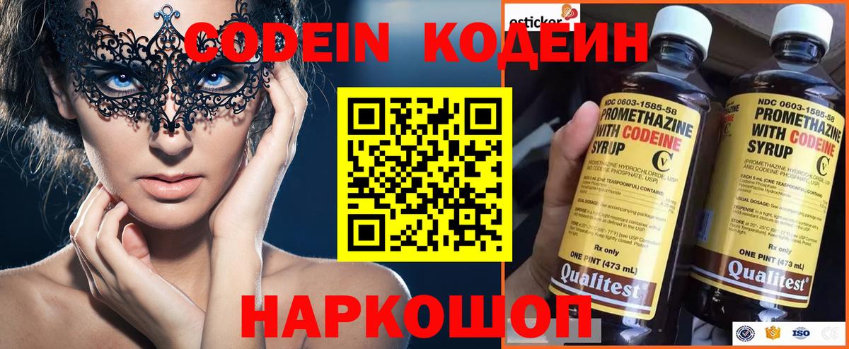 Codein напиток Lean (лин) Видное